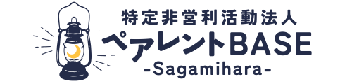 ペアレントBASE-Sagamihara-